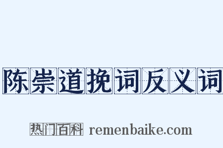 陈崇道挽词反义词是什么意思的图片